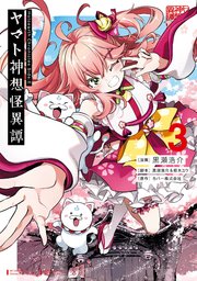 Holoearth Chronicles Side:E ヤマト神想怪異譚