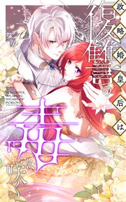 政略婚皇后は復讐の毒に咲く