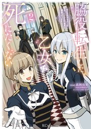 脇役転生した乙女は死にたくない 死亡フラグを折る度に恋愛フラグが立つ世界で頑張っています！