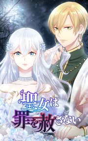 聖女は罪を赦さない