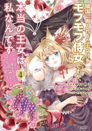 隣国に輿入れした王女付きモフモフ侍女ですが、本当の王女は私なんです