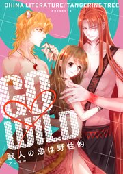 GO WILD～獣人の恋は野性的～