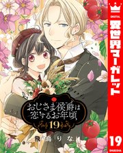 おじさま侯爵は恋するお年頃