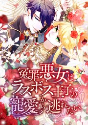 冤罪悪女はラスボス王子の寵愛から逃れたい