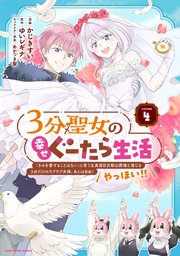 3分聖女の幸せぐーたら生活 「きみを愛することはない」と言う生真面目次期公爵様と演じる3分だけのラブラブ夫婦。あとは自由！やっほい！！
