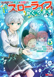 「ある程度（？）の魔法の才能」で今度こそ異世界でスローライフをおくります