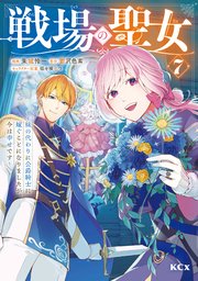 戦場の聖女 ～妹の代わりに公爵騎士に嫁ぐことになりましたが、今は幸せです～