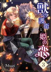 獣の護衛と姫の恋