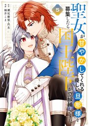 聖女が「甘やかしてくれる優しい旦那様」を募集したら国王陛下が立候補してきた