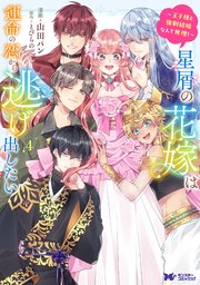 星屑の花嫁は運命の恋から逃げ出したい～王子様と強制結婚なんて無理！～