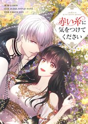 赤い糸に気をつけてください