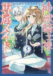 神獣騎士様の専属メイド～無能と呼ばれた令嬢は、本当は希少な聖属性の使い手だったようです～