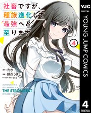 社畜ですが、種族進化して最強へと至ります