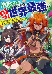 「雑魚スキル」と追放された紙使い、真の力が覚醒し世界最強に ～世界で僕だけユニークスキルを2つ持ってたので真の仲間と成り上がる～