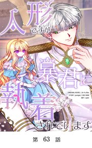 人形ですが暴君に執着されています