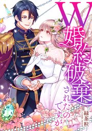 W婚約破棄されたのですが。