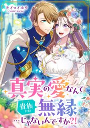 真実の愛なんて貴族には無縁…じゃないんですか？！