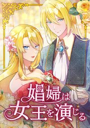 娼婦は女王を演じる