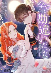 全ては勘違いだった