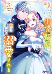 身代わりの落ちこぼれ生贄聖女は敵国王弟に溺愛される～処刑の日はいつでしょう？え、なぜこんなに大事にされてるんでしょうか～