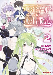 少年マールの転生冒険記