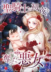 聖騎士の初夜を奪った悪女