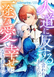 人道に反すると言われましたが、一途な愛で幸せになりました！