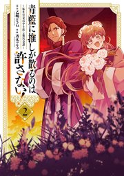 青藍に推しが散るのは許さない！～転生官女のやり直し後宮奇譚～