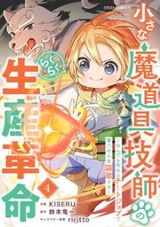 小さな魔道具技師のらくらく生産革命～なんでも作れるチートジョブで第二の人生謳歌する～
