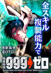 全スキル複製能力で残業時間999→ゼロ