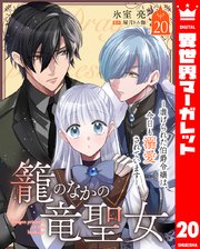 籠のなかの竜聖女 虐げられた伯爵令嬢は、今日も溺愛されています―