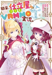 職業、仕立屋。淡々と、VRMMO実況。