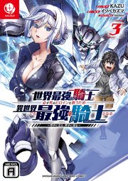 世界最強の騎士は、必ず死ぬヒロインを救うため異世界でも最強の騎士となる ～両手に花を、両手に剣を～