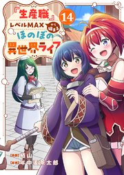 『生産職』レベルMAXから始まるほのぼの異世界ライフ