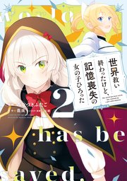 世界救い終わったけど、記憶喪失の女の子ひろった