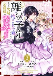 離縁予定の捨てられ令嬢ですが、なぜか次期公爵様の溺愛が始まりました