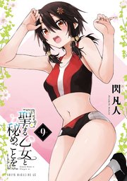 聖なる乙女と秘めごとを