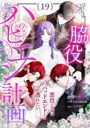 脇役ハピエン計画～悪役の従姉はバッドエンドから逃れたい～