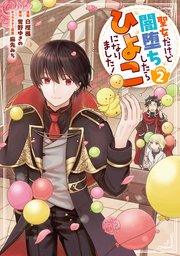 聖女だけど闇堕ちしたらひよこになりました！