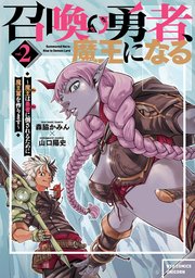 召喚勇者、魔王になる～魔王（オレ）は勇者（オレ）に倒されるために魔王軍を作ります～