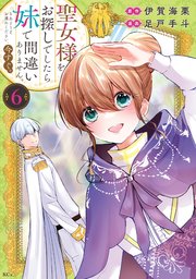 聖女様をお探しでしたら妹で間違いありません。さあどうぞお連れください、今すぐ。