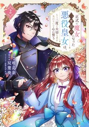 正式に魔女になった二度目の悪役皇女は、もう二度と大切な者を失わないと心に誓う