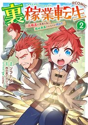 裏稼業転生～元極道が家族の為に領地発展させますが何か？～