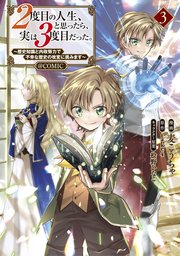 2度目の人生、と思ったら、実は3度目だった。～歴史知識と内政努力で不幸な歴史の改変に挑みます～