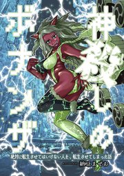 神殺しのボナンザ 絶対に転生させてはいけない人を、転生させてしまった話