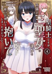 聖騎士ですが、高嶺の三聖女の誰かを酔った勢いで抱いてしまった件について