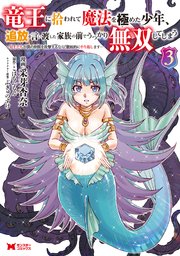 竜王に拾われて魔法を極めた少年、追放を言い渡した家族の前でうっかり無双してしまう～兄上たちが僕の仲間を攻撃するなら、徹底的にやり返します～