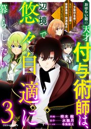 おはらい箱の天才付与術師は、辺境で悠々自適に暮らしたい～万能付与術で気付いたら辺境が世界最強の快適拠点になっていた～