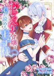 おしゃべり令嬢と心が読める王子様