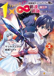 1×∞ 経験値1でレベルアップする俺は、最速で異世界最強になりました！
